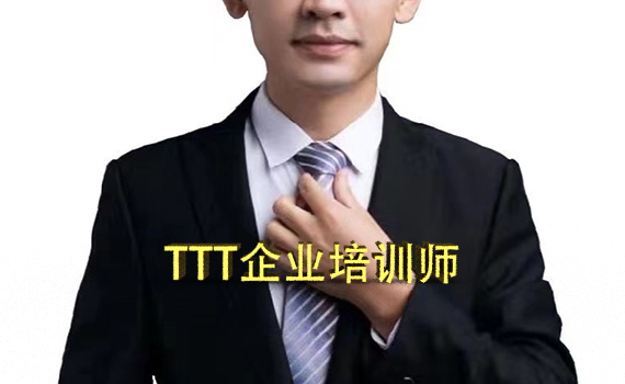 TTT企业培训师