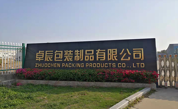 漳州市卓辰包装制品有限公司