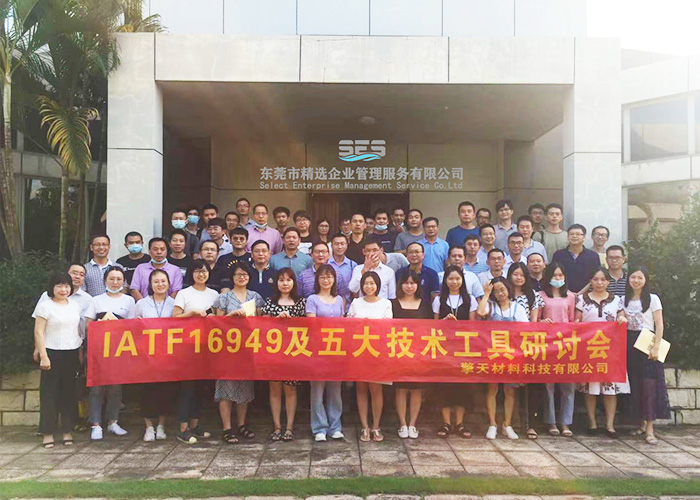 擎天材料IATF16949五大工具研讨