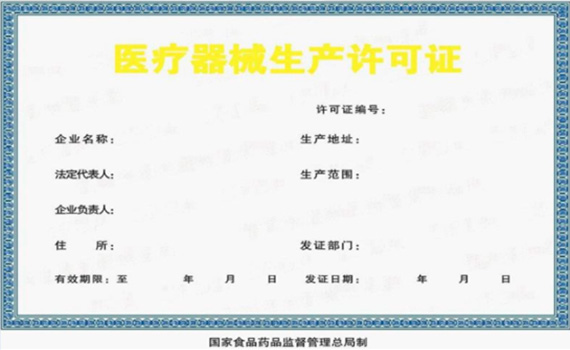 代办三类医疗器械生产许可证